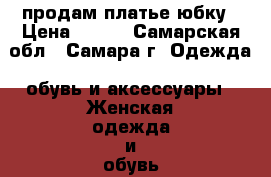 продам платье юбку › Цена ­ 200 - Самарская обл., Самара г. Одежда, обувь и аксессуары » Женская одежда и обувь   . Самарская обл.